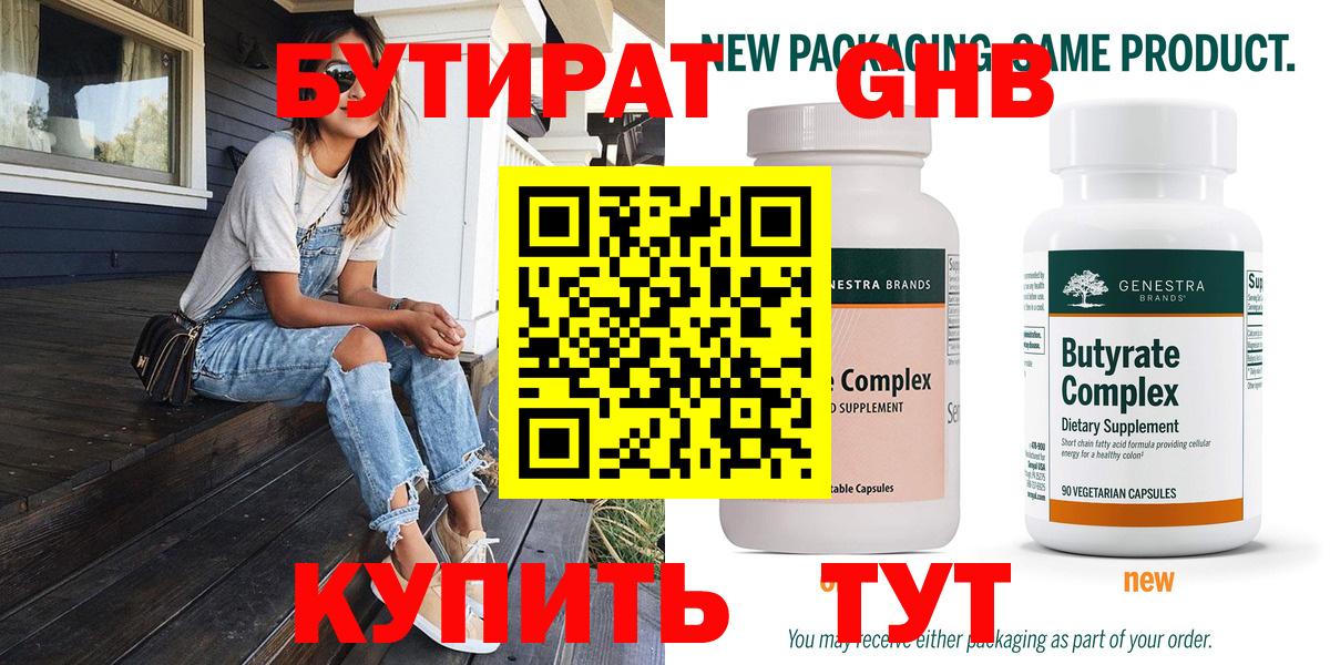 БУТИРАТ вода  Вход с VPN  Красноуфимск 